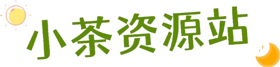 小茶资源站